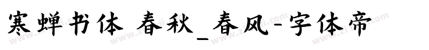 寒蝉书体 春秋_春风字体转换